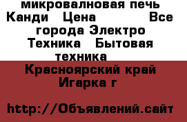 микровалновая печь Канди › Цена ­ 1 500 - Все города Электро-Техника » Бытовая техника   . Красноярский край,Игарка г.